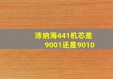 沛纳海441机芯是9001还是9010