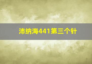 沛纳海441第三个针