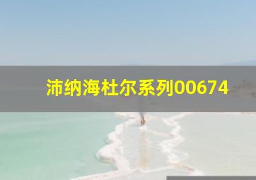 沛纳海杜尔系列00674