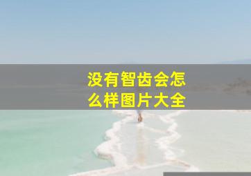 没有智齿会怎么样图片大全