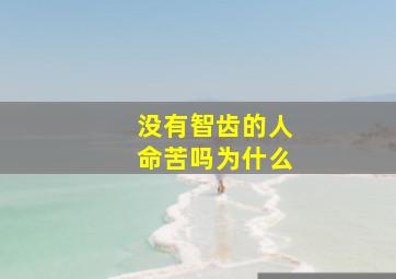 没有智齿的人命苦吗为什么