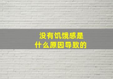 没有饥饿感是什么原因导致的