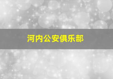 河内公安俱乐部