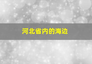 河北省内的海边