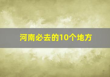 河南必去的10个地方