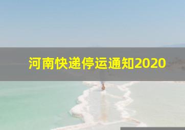 河南快递停运通知2020