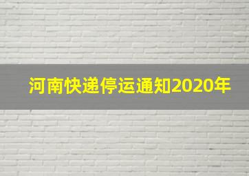 河南快递停运通知2020年