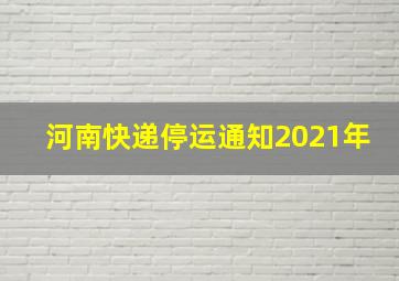 河南快递停运通知2021年