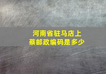 河南省驻马店上蔡邮政编码是多少