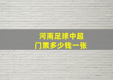 河南足球中超门票多少钱一张