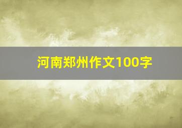 河南郑州作文100字