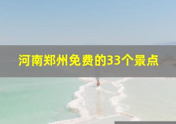 河南郑州免费的33个景点