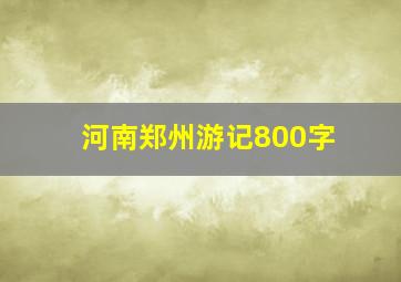 河南郑州游记800字