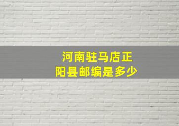 河南驻马店正阳县邮编是多少