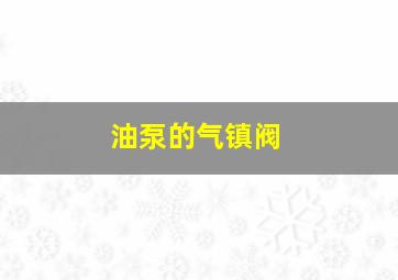 油泵的气镇阀