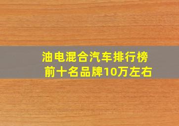 油电混合汽车排行榜前十名品牌10万左右