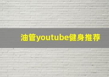 油管youtube健身推荐