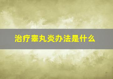 治疗睾丸炎办法是什么