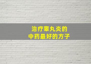 治疗睾丸炎的中药最好的方子