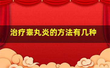 治疗睾丸炎的方法有几种