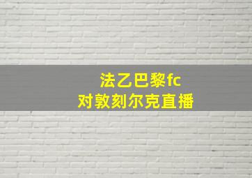 法乙巴黎fc对敦刻尔克直播