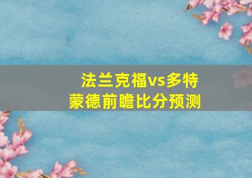 法兰克福vs多特蒙德前瞻比分预测