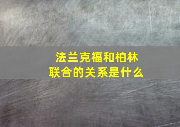 法兰克福和柏林联合的关系是什么