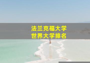 法兰克福大学世界大学排名