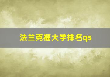 法兰克福大学排名qs