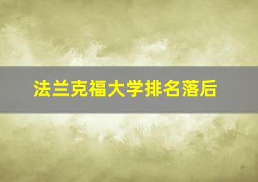 法兰克福大学排名落后