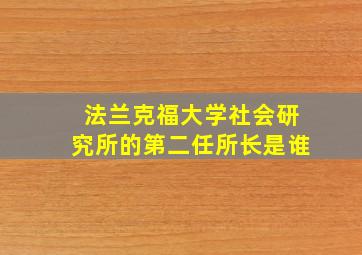 法兰克福大学社会研究所的第二任所长是谁