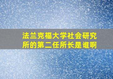 法兰克福大学社会研究所的第二任所长是谁啊