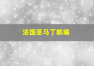 法国圣马丁邮编