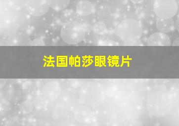 法国帕莎眼镜片