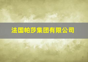 法国帕莎集团有限公司