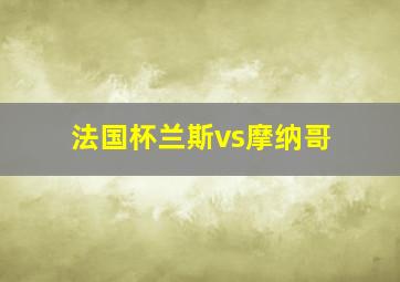 法国杯兰斯vs摩纳哥