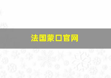 法国蒙口官网