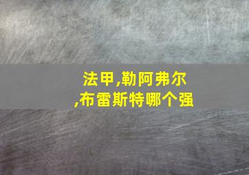 法甲,勒阿弗尔,布雷斯特哪个强