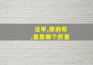 法甲,摩纳哥,雷恩哪个厉害