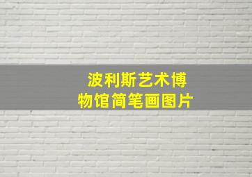 波利斯艺术博物馆简笔画图片