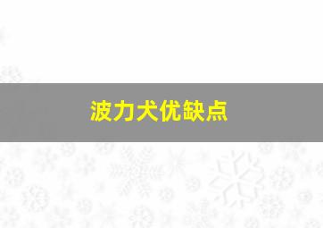 波力犬优缺点