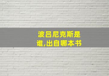 波吕尼克斯是谁,出自哪本书