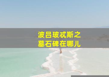 波吕玻忒斯之墓石碑在哪儿