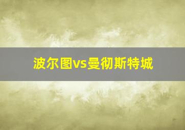 波尔图vs曼彻斯特城