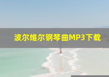 波尔维尔钢琴曲MP3下载