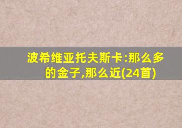 波希维亚托夫斯卡:那么多的金子,那么近(24首)