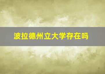 波拉德州立大学存在吗