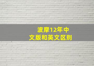 波摩12年中文版和英文区别