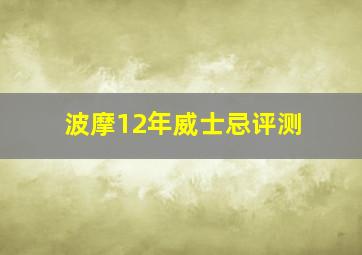 波摩12年威士忌评测