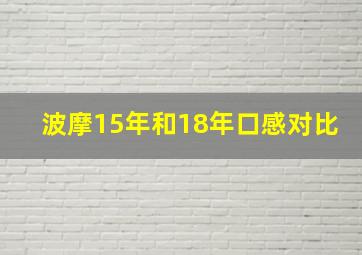 波摩15年和18年口感对比